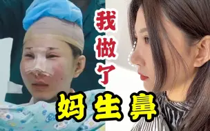 下载视频: 对不起，我又整容了！这次鼻综合，我真的变美了