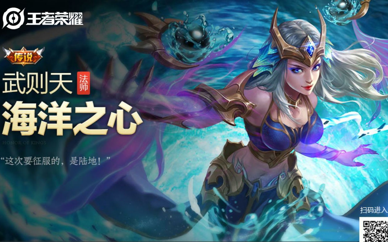 【王者荣耀】海洋之心要重做上线了,纪念一下,武则天玩家可以点进来