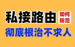 下载视频: 急！大面积用户断网到底是怎么回事？教你三招防范私接小路由导致的网络故障！网工们快收藏！