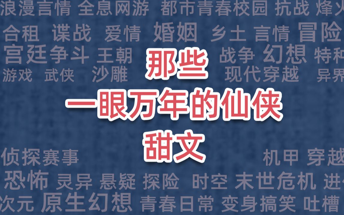 [图]那些一眼万年的仙侠甜文