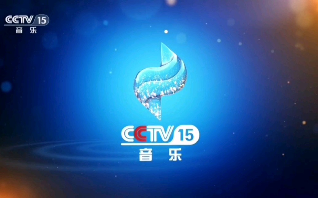 【广播电视】CCTV15音乐频道节目预告(2023.11.17)哔哩哔哩bilibili