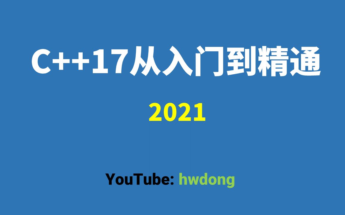 [图]2021年C++零基础入门教程|C++17从入门到精通