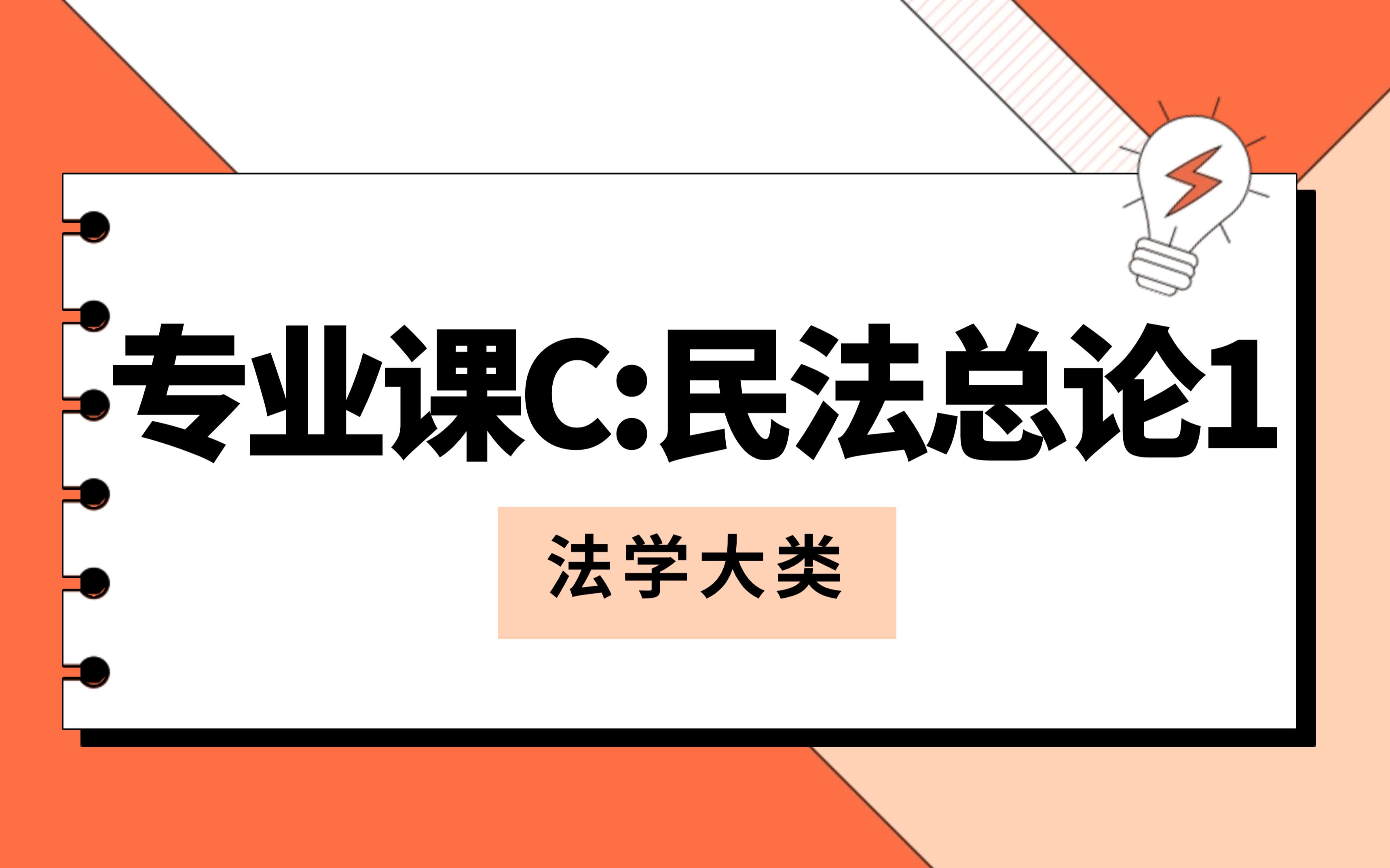 江苏专转本 法学大类 专业课c:民法总论1