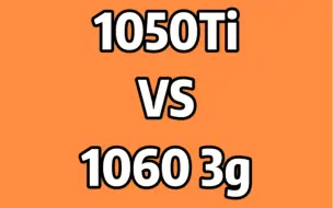 Download Video: 当1050ti VS 10603g时