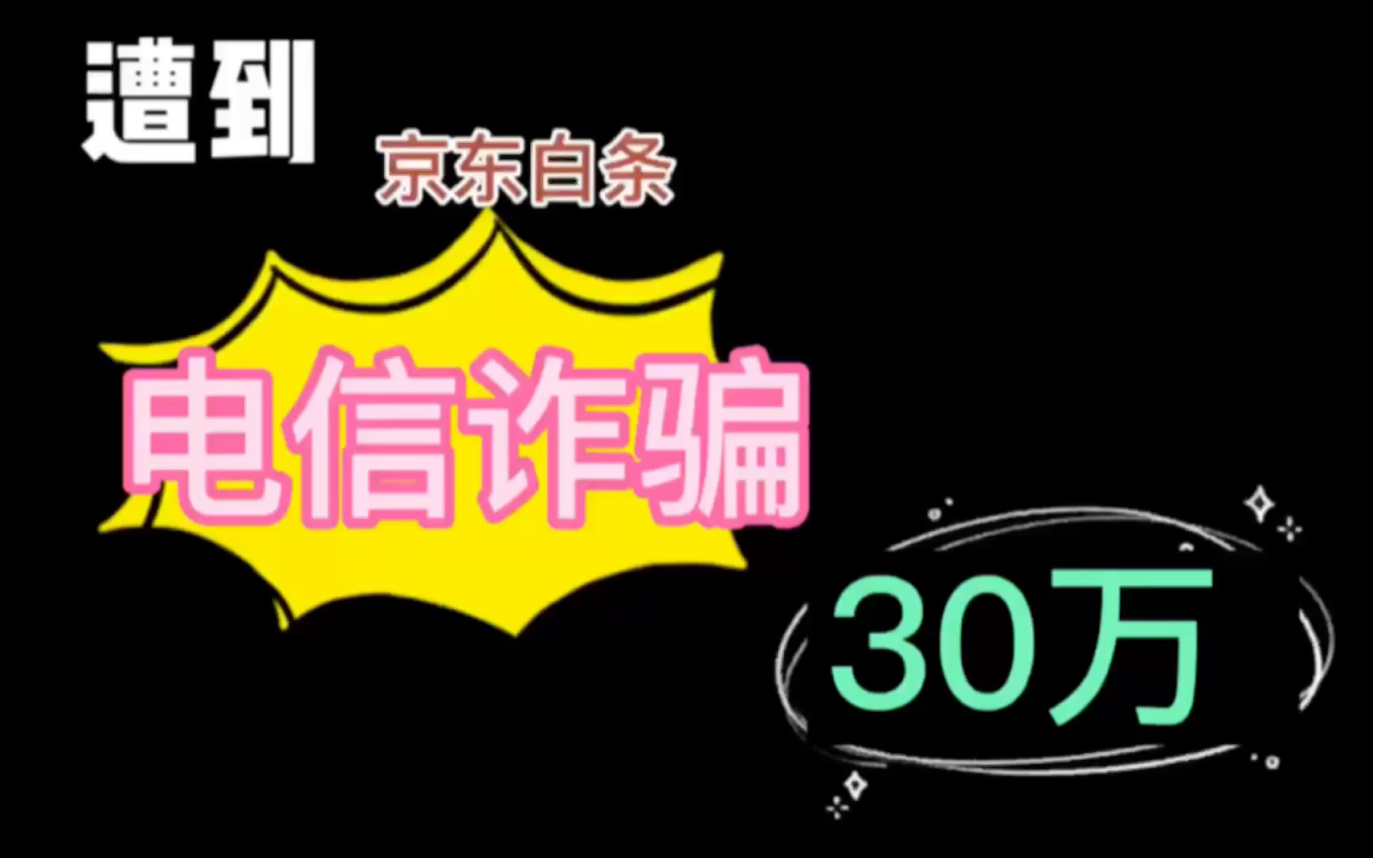 遭到“京东白条”电信诈骗30万,失与得(下)哔哩哔哩bilibili