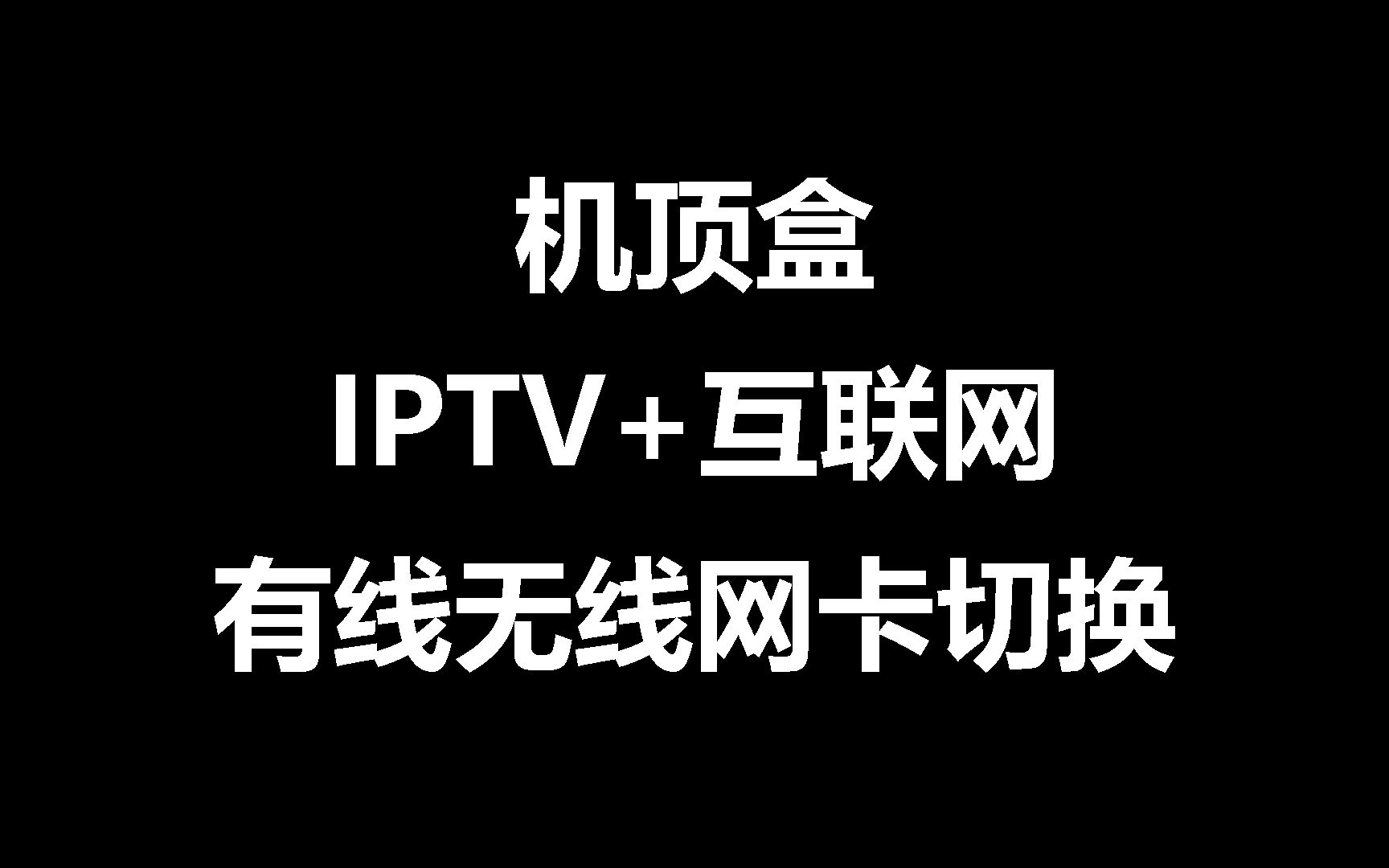 【机顶盒】IPTV为内网情况下,实现和无线网络之间内外网的切换哔哩哔哩bilibili