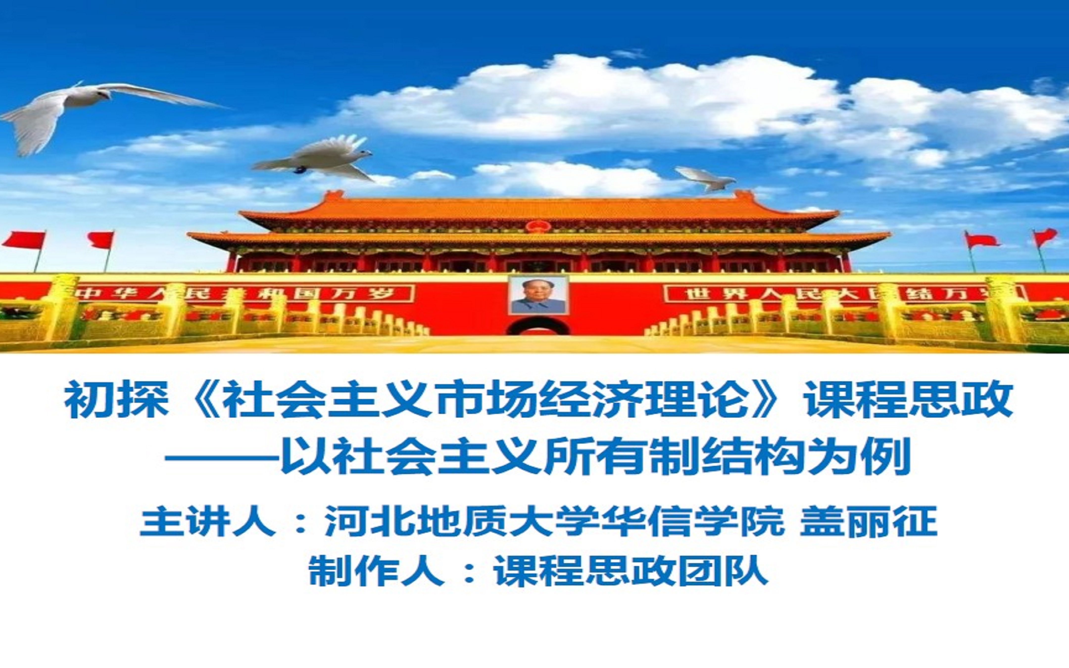 [图]初探《社会主义市场经济理论》 课程思政 ——以社会主义所有制结构为例