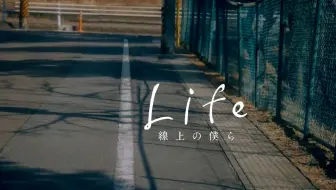 Life線上の僕ら 白洲迅 楽駆 哔哩哔哩 Bilibili