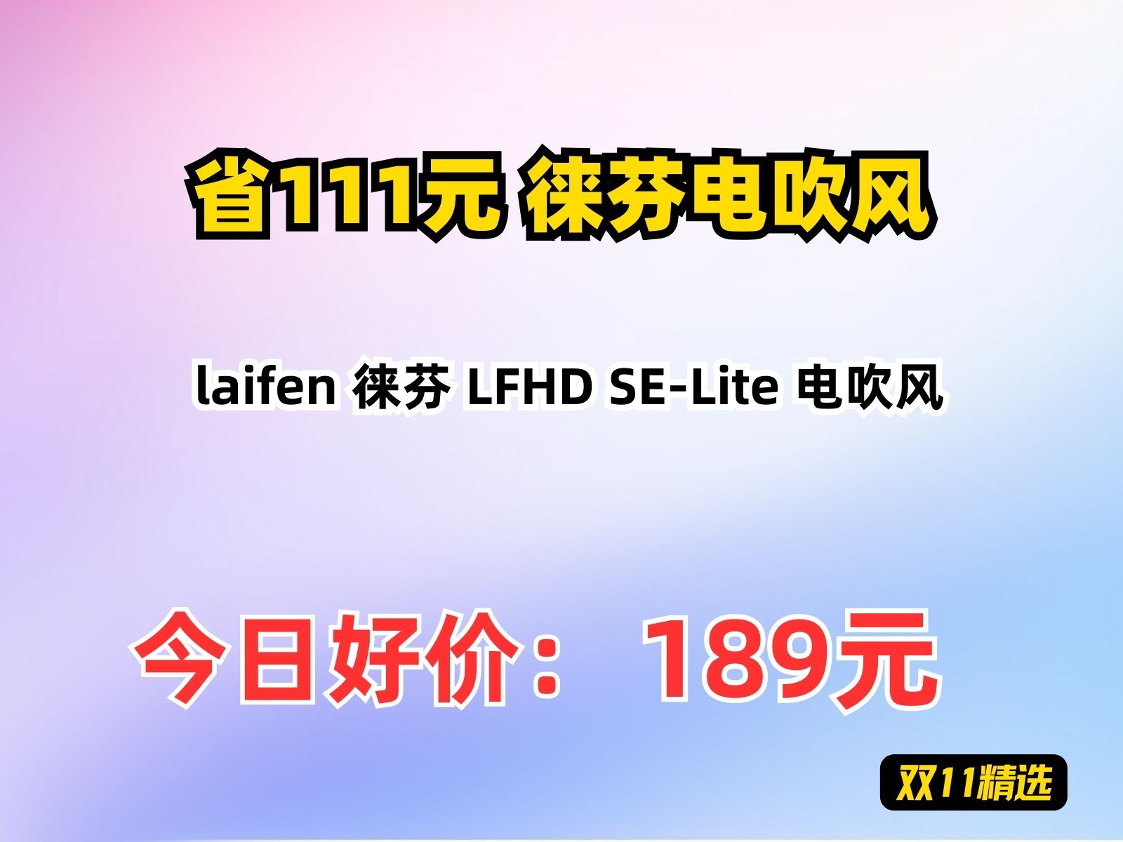 【省111元】徕芬电吹风laifen 徕芬 LFHD SELite 电吹风哔哩哔哩bilibili