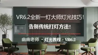 下载视频: VR6.2全新一灯大师灯光技巧！告别传统打灯方法！灯光柔和且渲染速度快！