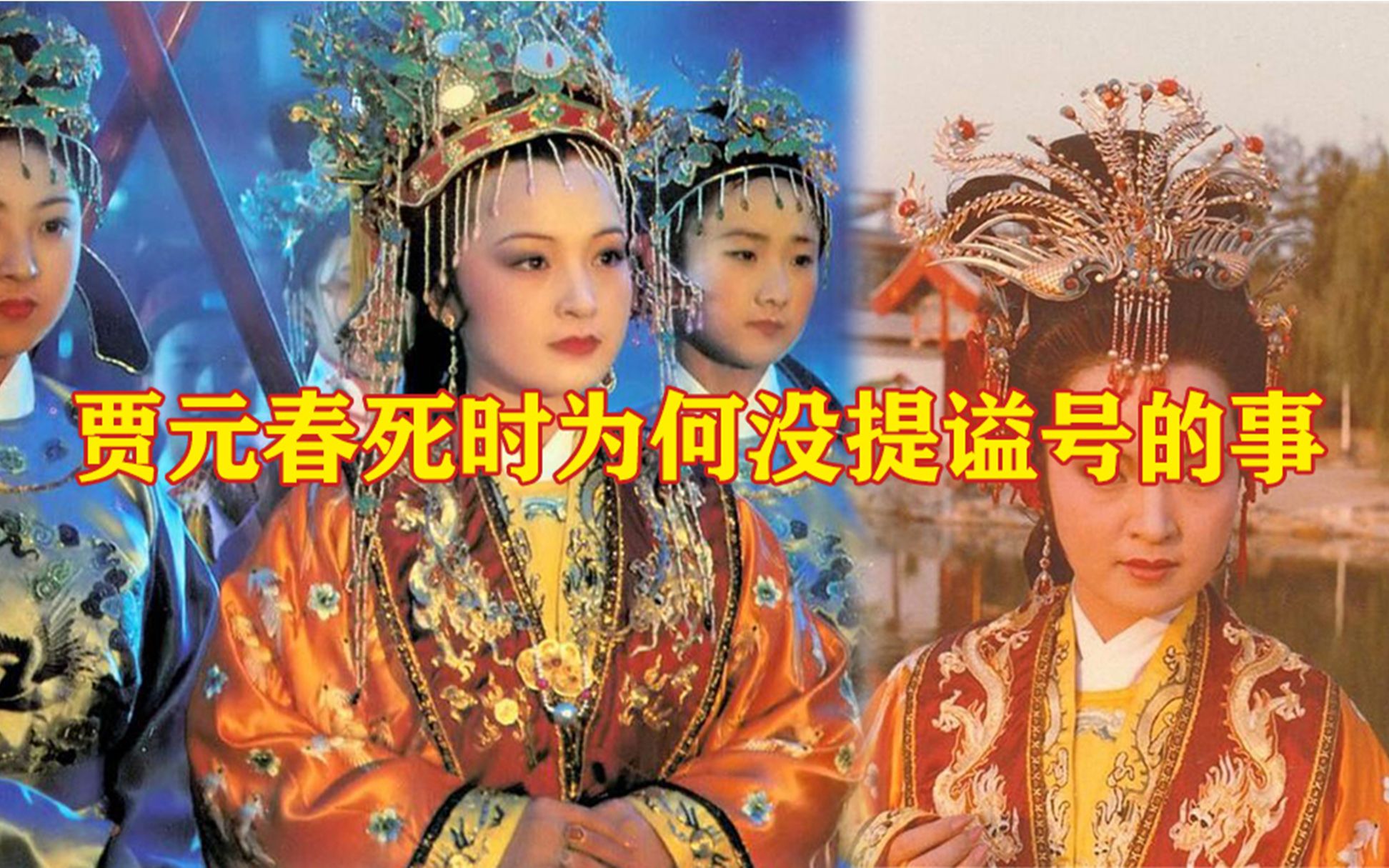 贾元春死时为何没有提谥号的事