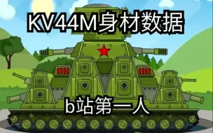 Video herunterladen: 我算出了KV44M的身材数据，B站第一人