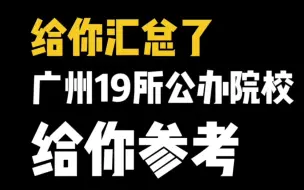 Download Video: 24年广东高职高考三加证书的成绩出炉！150-200分可以在广州上哪几所公办院校