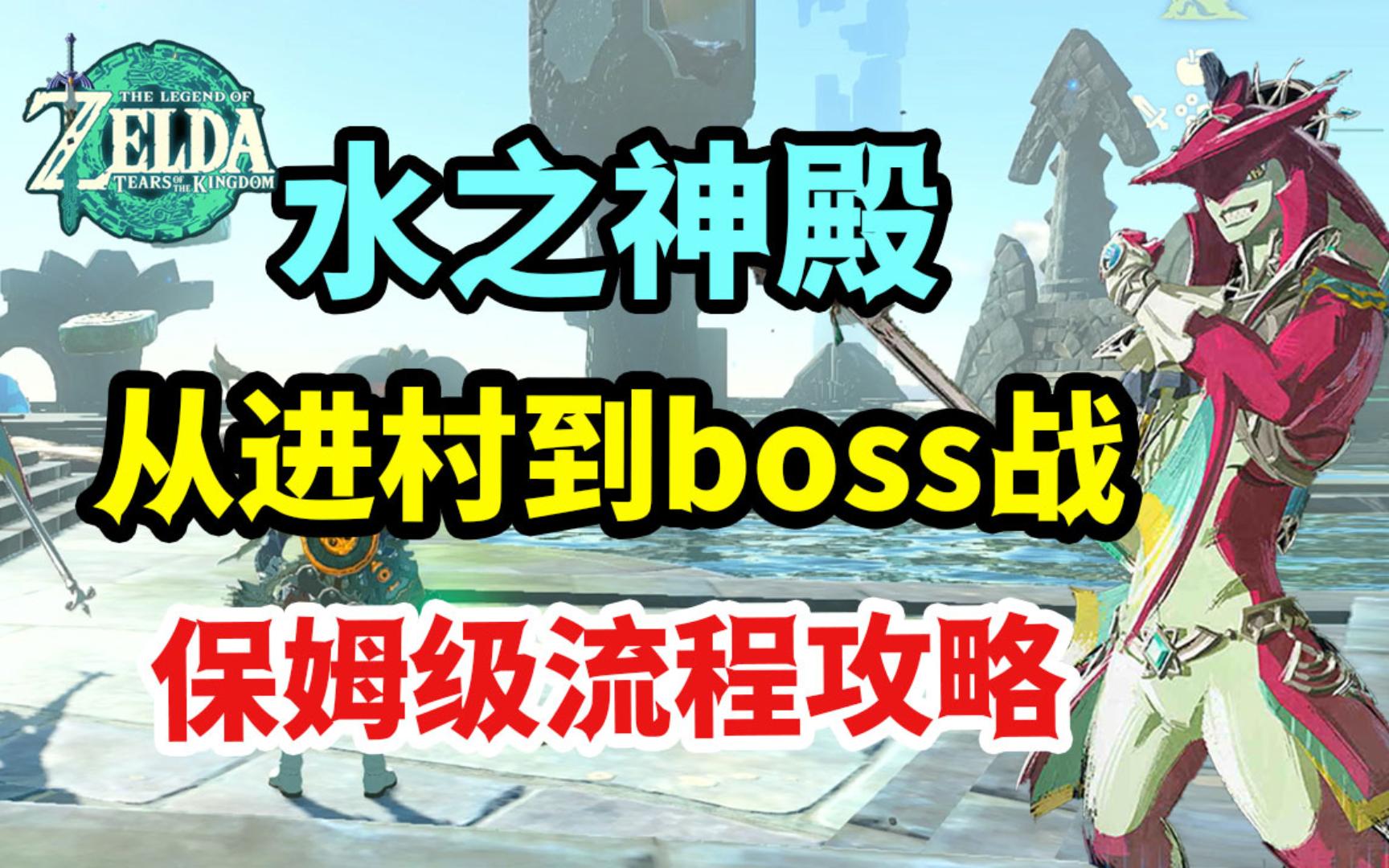 [图]【王国之泪】水之神殿 从进村到boss战 保姆级流程攻略