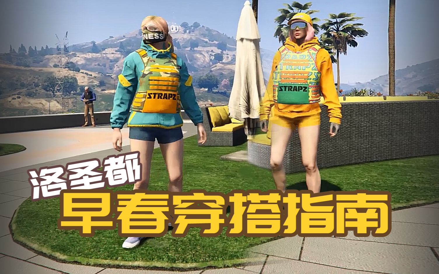 【gta5】哥学搭?洛圣都早春穿搭指南!