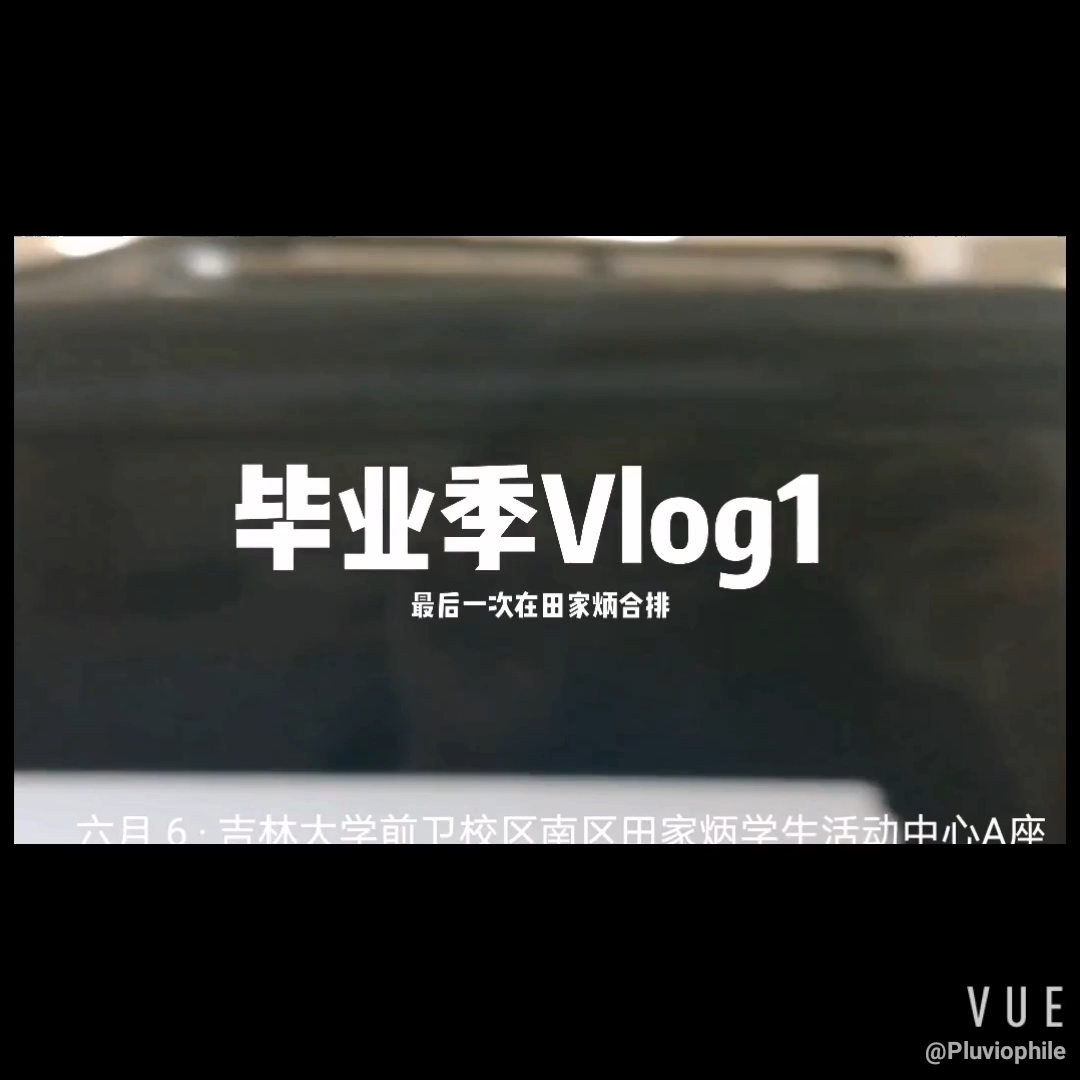 [图]【毕业季Vlog1】管弦乐团最后一次在田家炳合排||威风堂堂|关峡第一交响序曲|歌剧魅影|加勒比海盗组曲