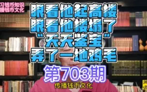 Download Video: 眼看他起高楼，眼看他楼塌了，“天天鉴宝”弄了一地鸡毛