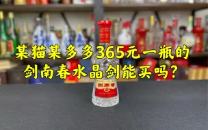 Download Video: 第149期：某猫某多多365元一瓶的剑南春水晶剑能买吗？