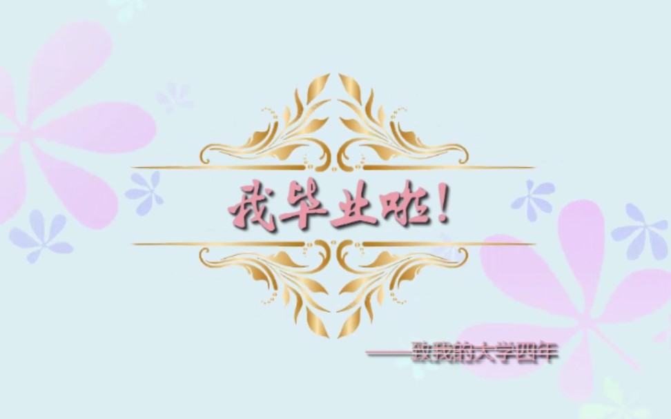 活动作品我毕业啦毕业快乐祝前程似锦哟