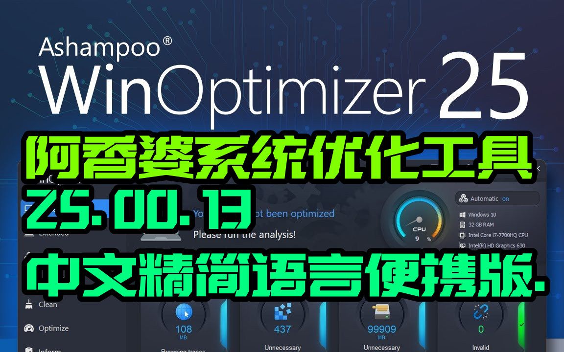 阿香婆系统优化工具Ashampoo WinOptimizer 25.00.13中文精简语言便携版哔哩哔哩bilibili