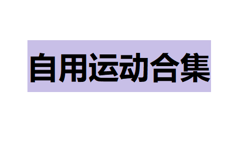 [图]【自用】自用宿舍运动 床上部分