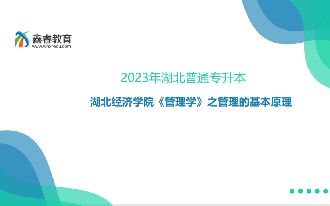 2023年湖北普通专升本湖北经济学院《管理学》之管理的基本原理哔哩哔哩bilibili