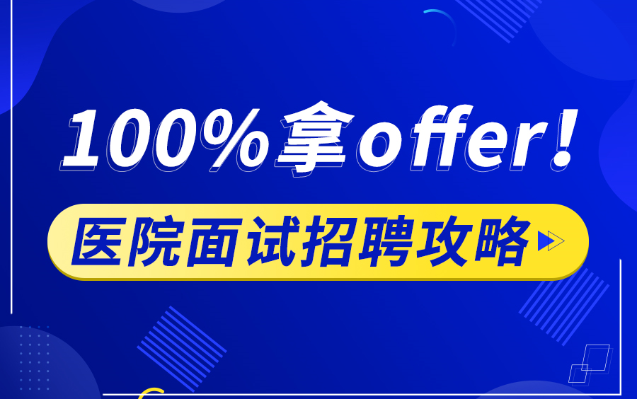 护士面试招聘攻略(流程/技巧/注意事项)哔哩哔哩bilibili