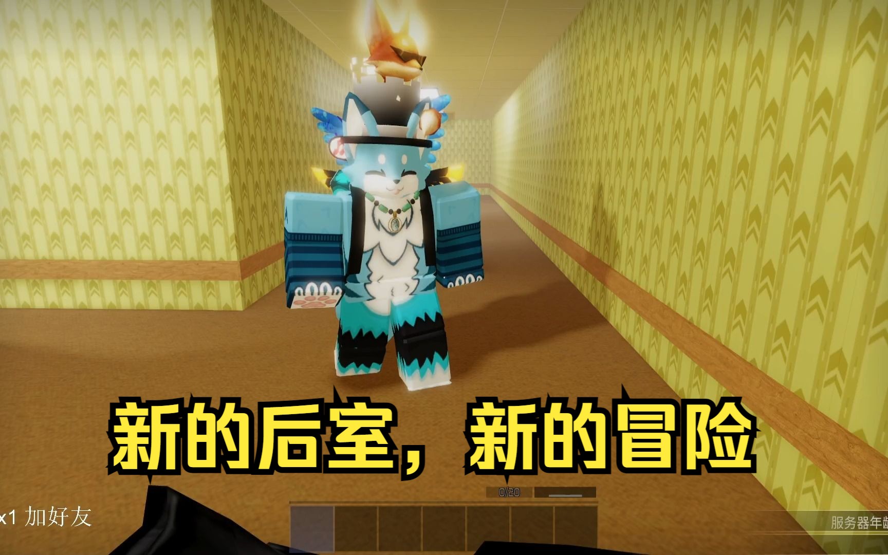 [Roblox]新后室1第一视角