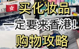 Download Video: 香港买化妆品真的白菜价么？