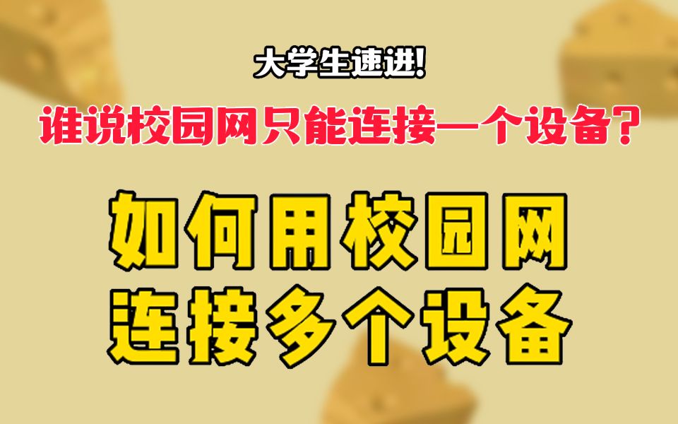 大学生别再傻乎乎的用流量开热点了,教你如何用一个校园网连接多个设备!哔哩哔哩bilibili