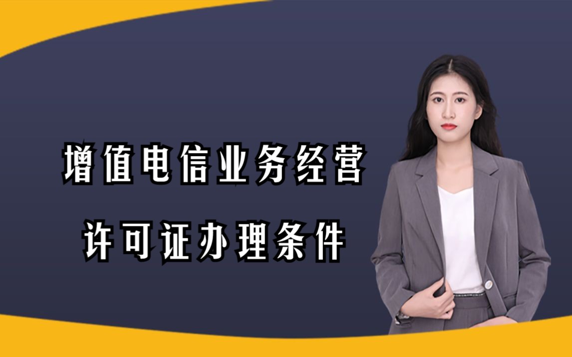 怎么办理EDI增值电信业务经营许可证,办理条件是什么?哔哩哔哩bilibili