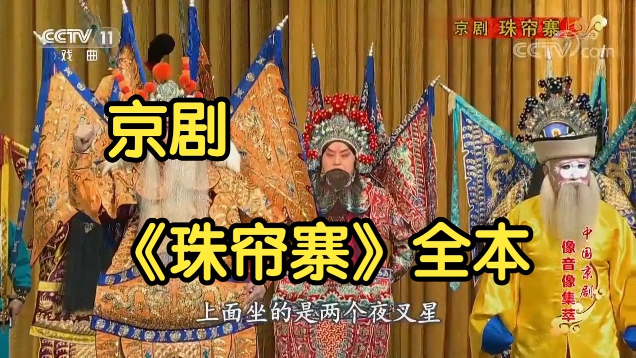 京剧《珠帘寨》全本（张克 卢松）