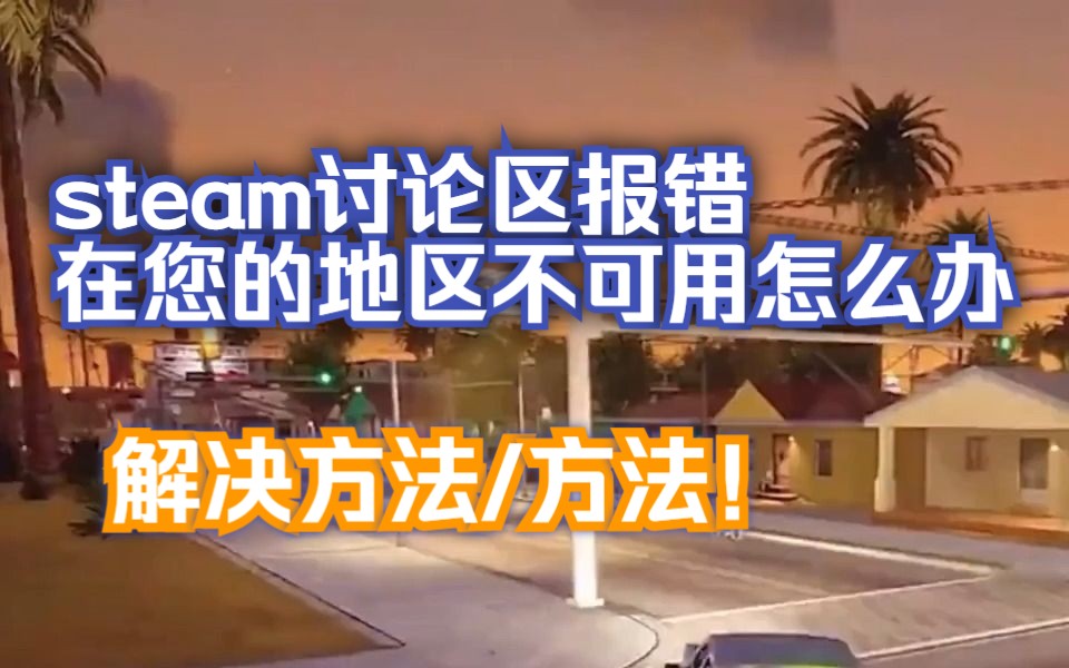 steam讨论区在您的地区不可用怎么办/解决方法/方法游戏杂谈