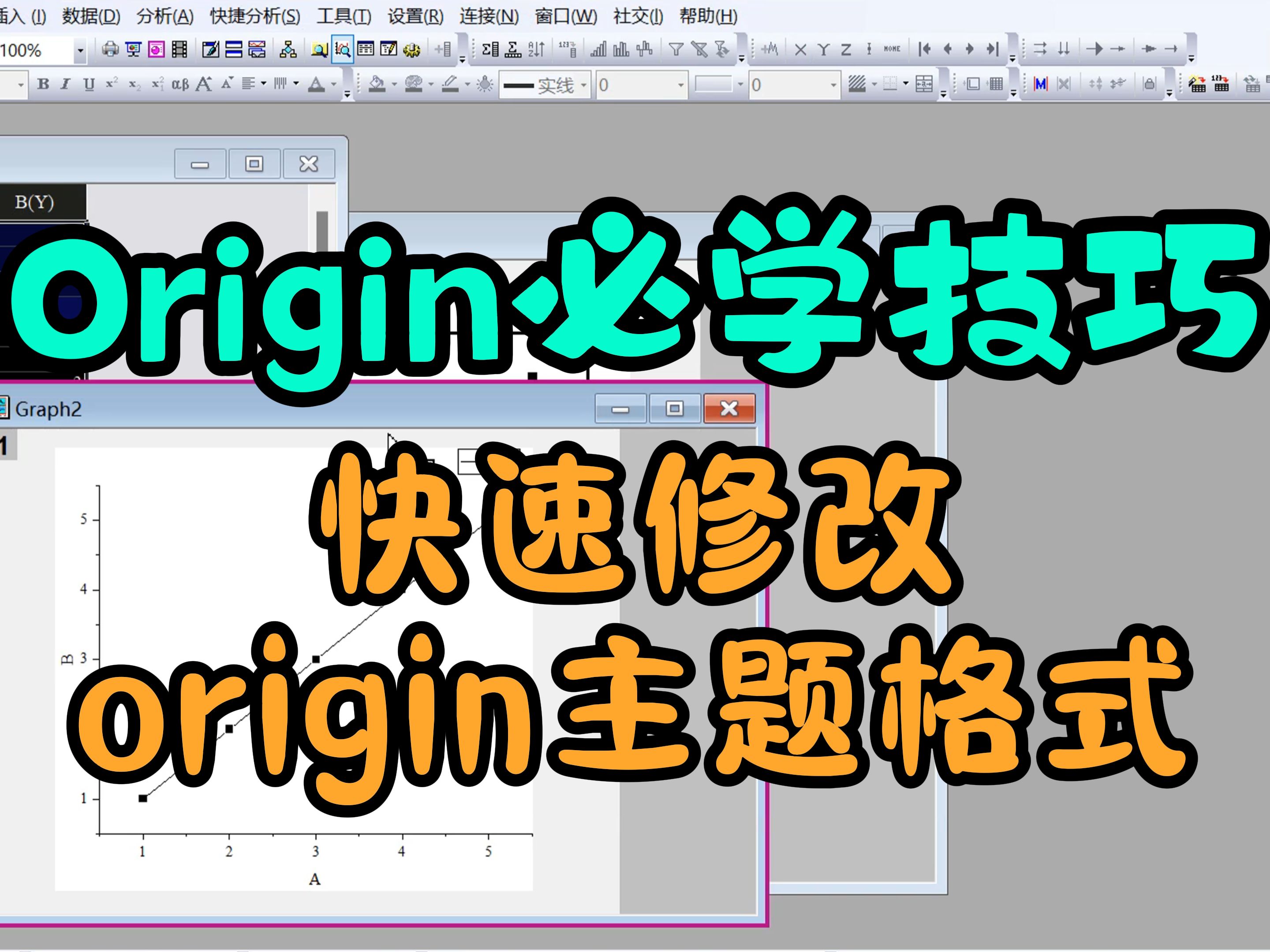 Origin必学小技巧~10秒学会修改origin主题格式!快收藏学起来哔哩哔哩bilibili