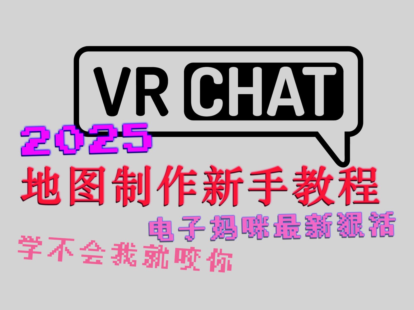 【电子妈咪】2025年VRChat地图制作新手教程 世界建造 手把手教你做超漂亮地图 电子妈咪永远爱你新手教程