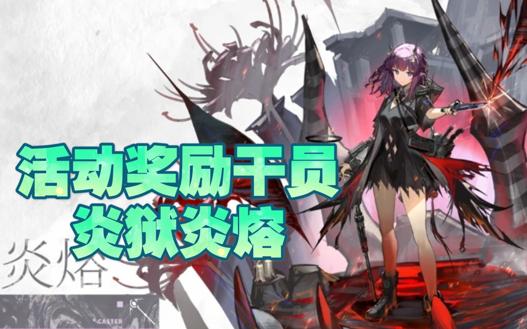 活动作品明日方舟活动奖励干员炎狱炎熔purgatory角色动作资料技能