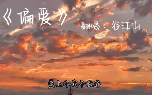 Download Video: 【谷江山】《偏爱》/“要听多少遍偏爱，才能被偏爱”