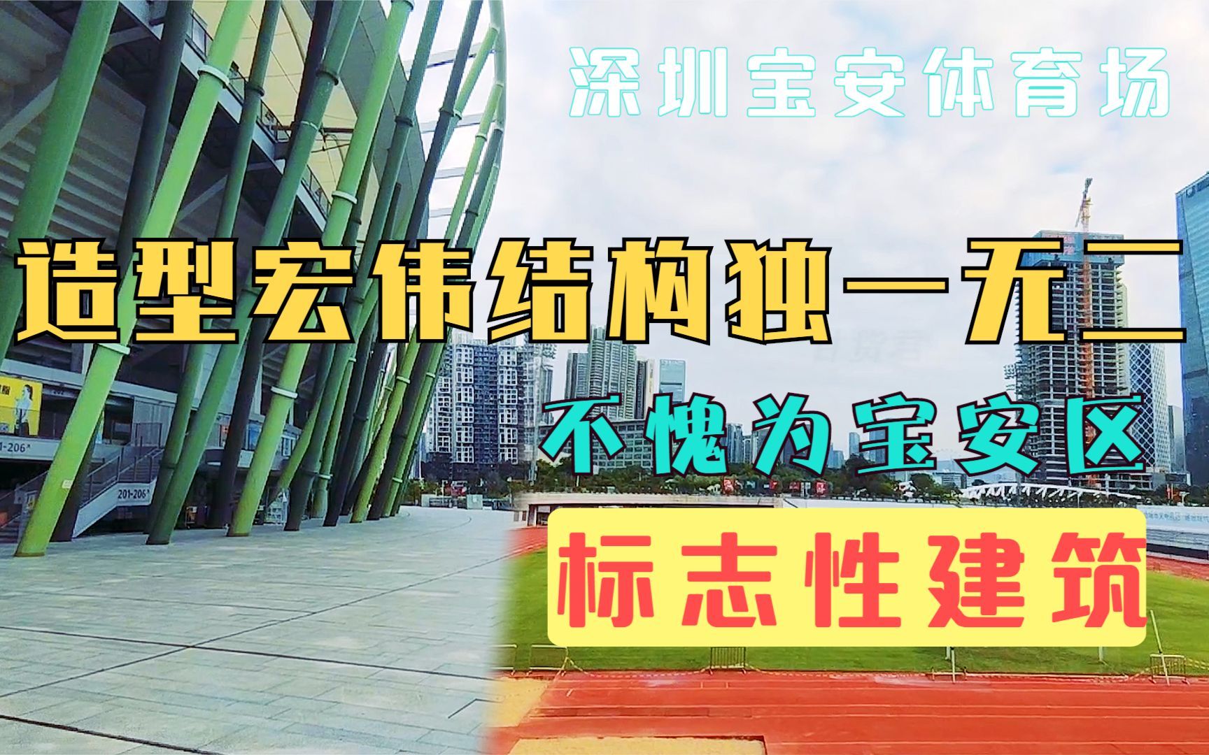 深圳竟然有这么宏伟的体育场?实拍深圳宝安体育场,场面宏伟结构独特!不愧为宝安标志性建筑!哔哩哔哩bilibili