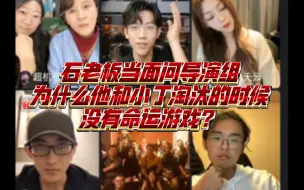 Download Video: 石老板终于当面问出了我之前的困惑，石老板和小丁那里为什么没有命运游戏，导演组这个借口太牵强了，不过效果的确是出来了