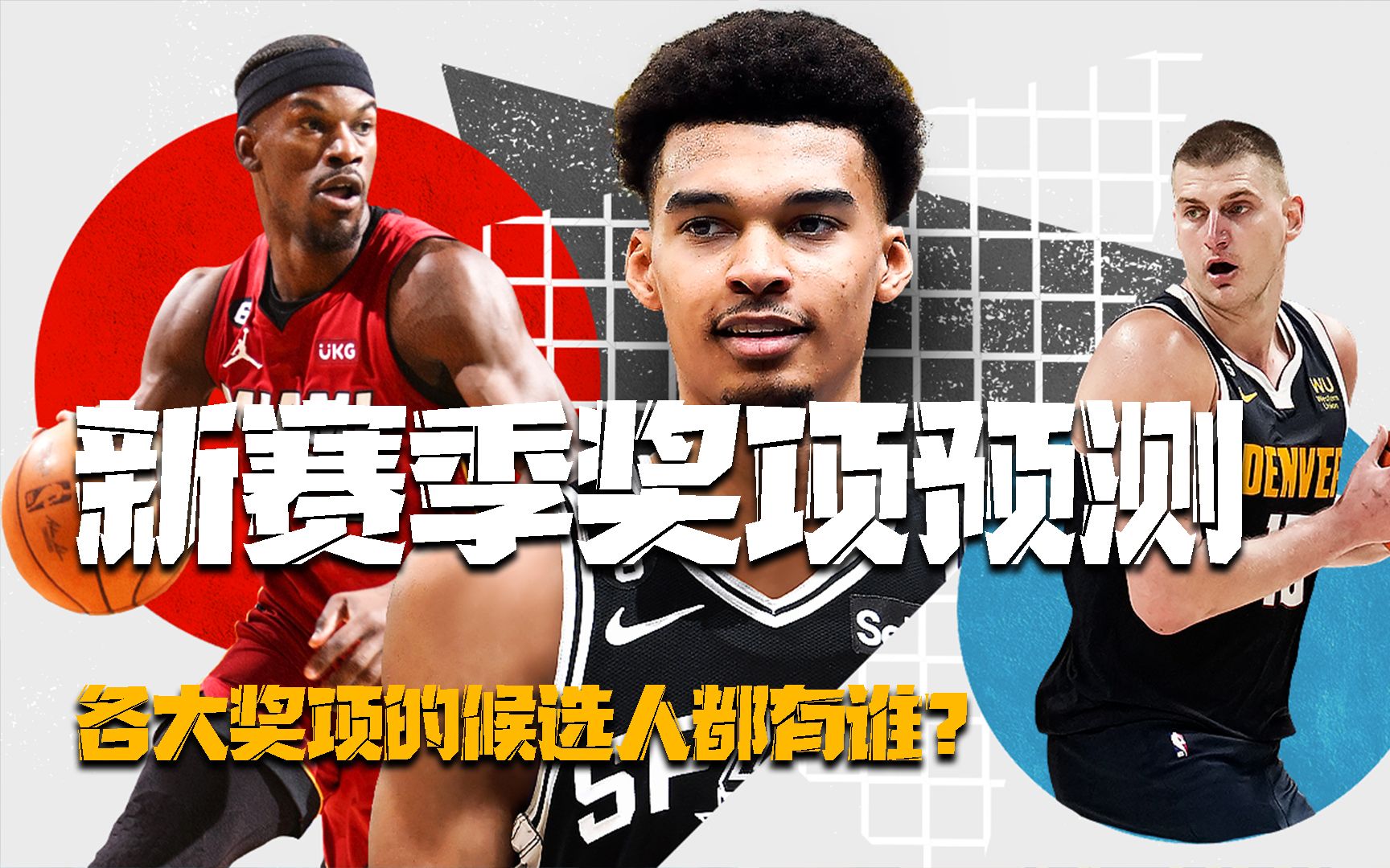 2324赛季NBA奖项预测:湖人包揽三大奖项,约老师有望三夺MVP!哔哩哔哩bilibili