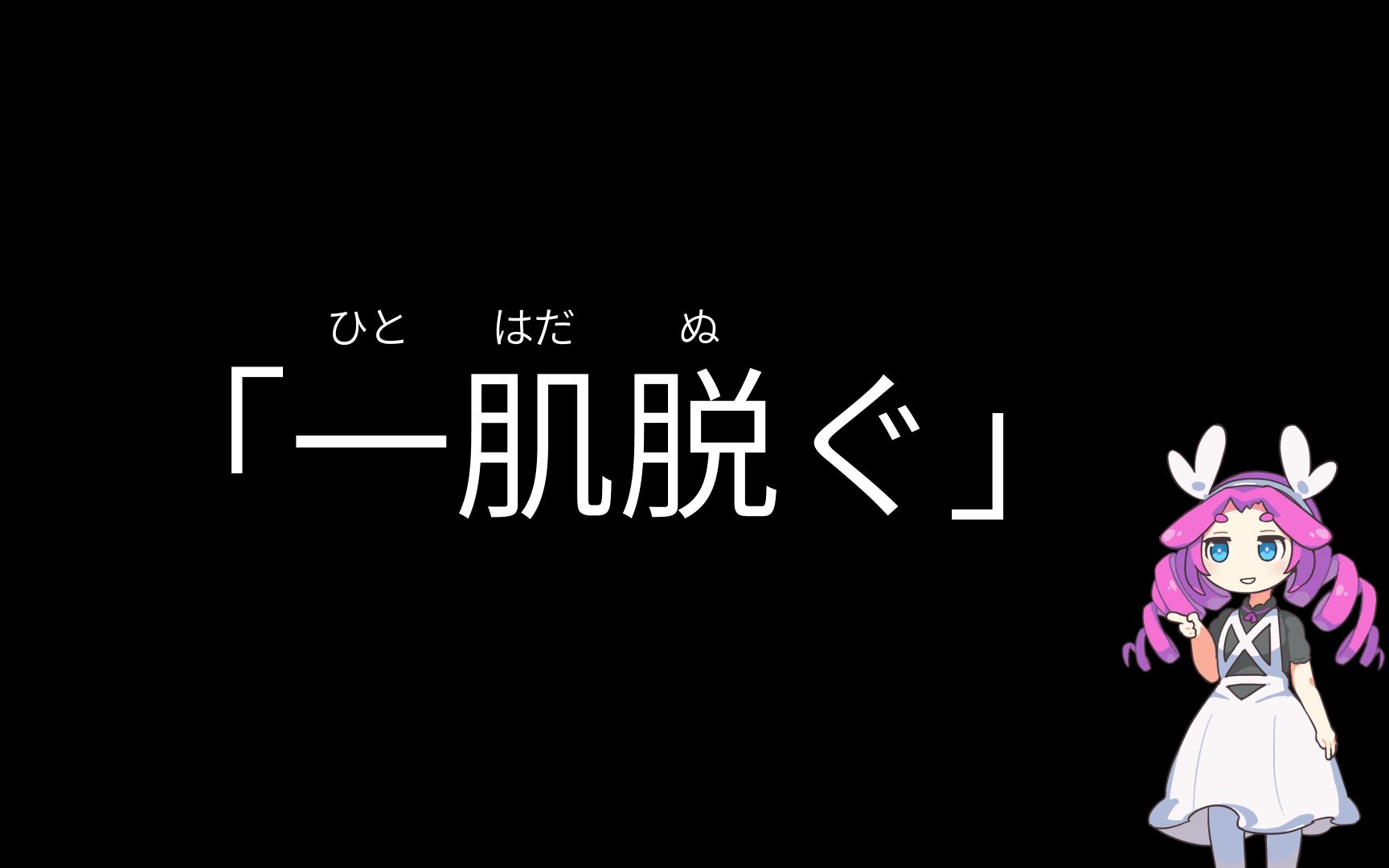 【メタン】「一肌脱ぐ」是什么意思哔哩哔哩bilibili