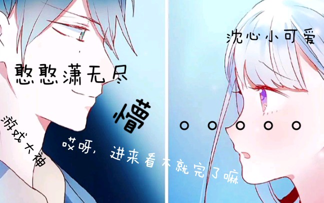 【成也萧何有声漫画】高冷电竞男主和沈心小可爱!_哔哩哔哩_bilibili
