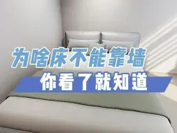 Télécharger la video: 卧室床为什么不能靠墙，你看了就知道！