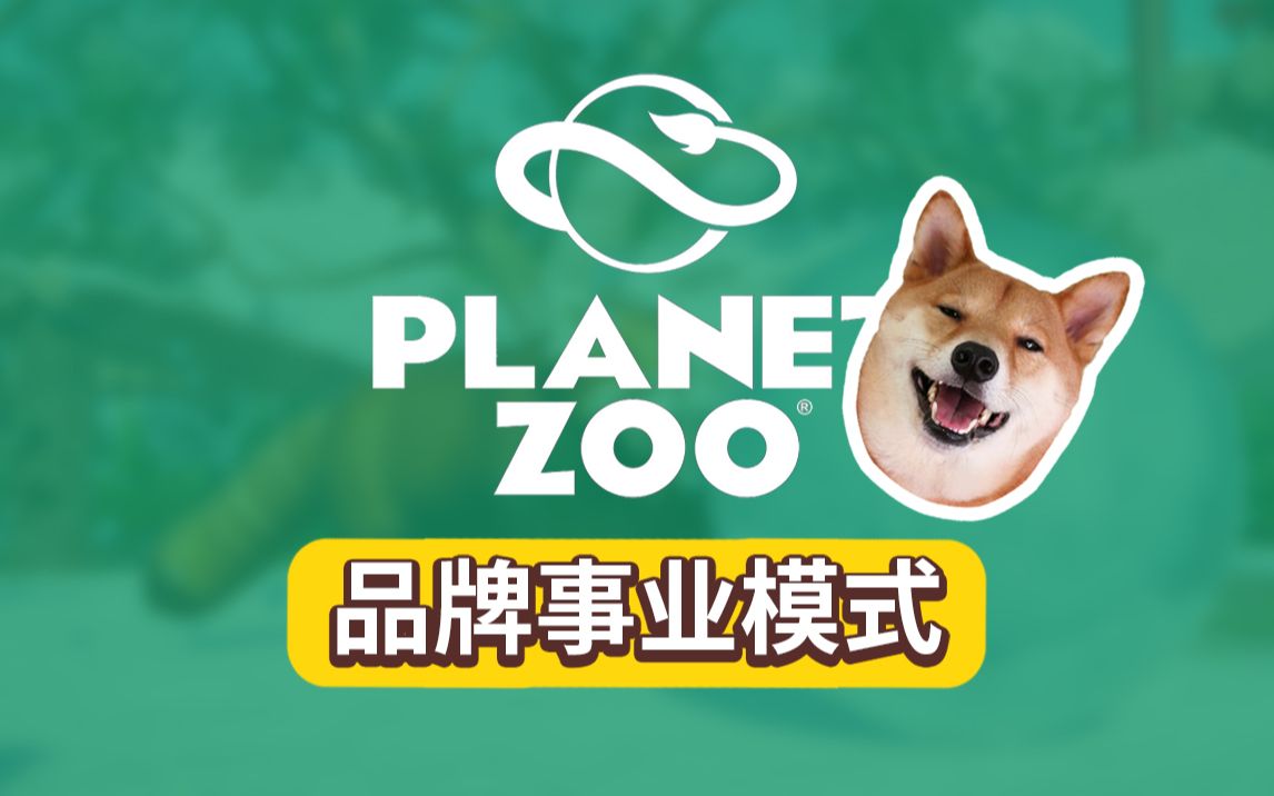 从零开始建品牌动物园【动物园之星 Planet Zoo】品牌事业模式 全流程 已完结哔哩哔哩bilibili实况解说