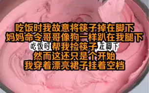 Download Video: 吃饭时我故意将筷子掉在脚下，妈妈命令哥哥趴下去给我捡，正好看到我穿着裙子挂着空档