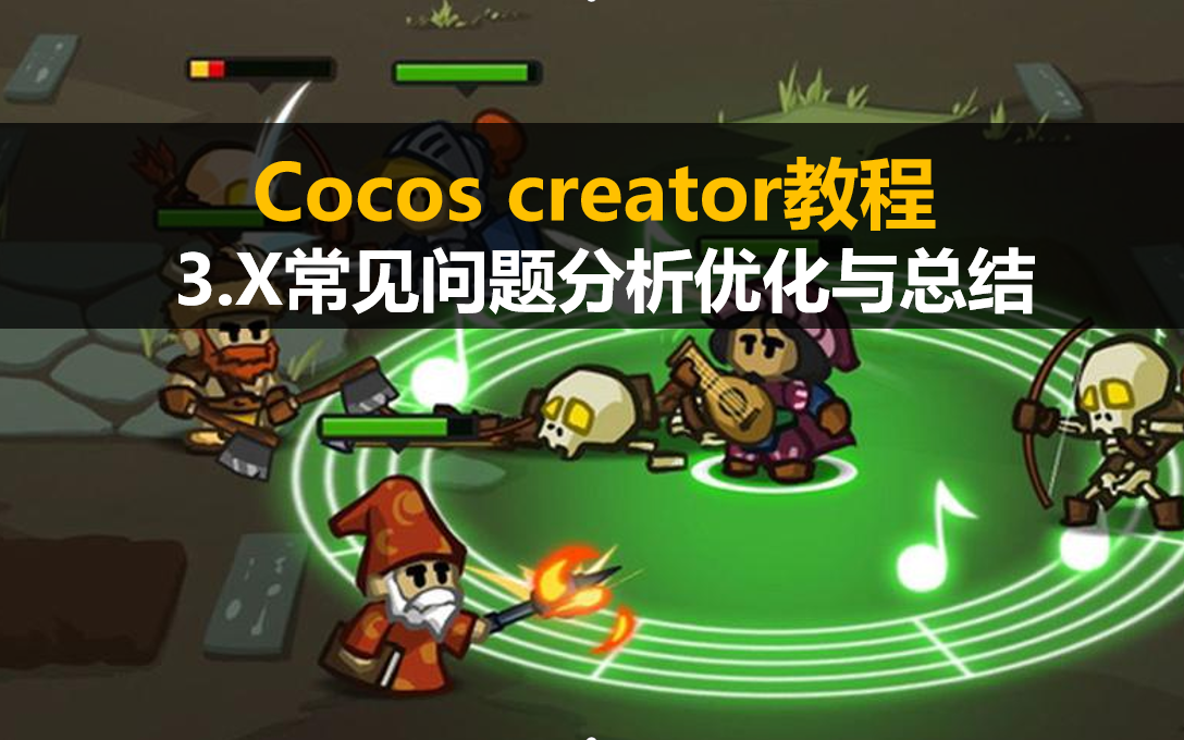 最新CocosCreator 3.x 常见问题分析优化与总结【持续更新中2023.12.15】哔哩哔哩bilibili