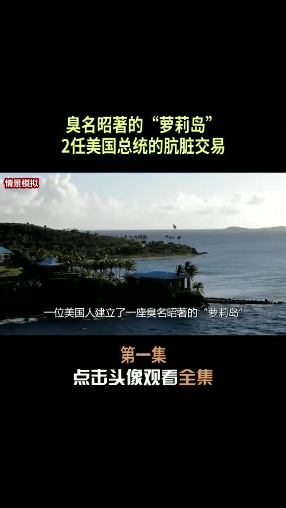 第1集 美国臭名昭著的“萝莉岛”,两任美国总统经常光顾,隐藏着哪些秘密?哔哩哔哩bilibili