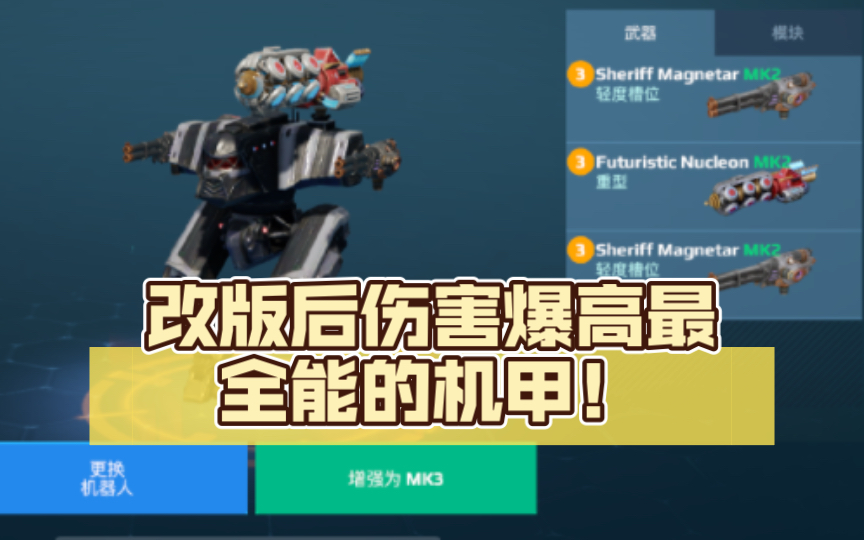 [图]【War Robots解说】哈迪斯：改版后伤害爆高 最全能的机甲！吃我三发重击！