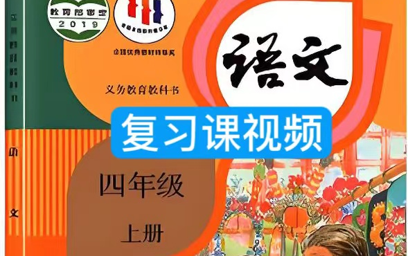 全88集【小学语文四年级上册单元知识梳理复习课】四年级语文上下册83集视频哔哩哔哩bilibili