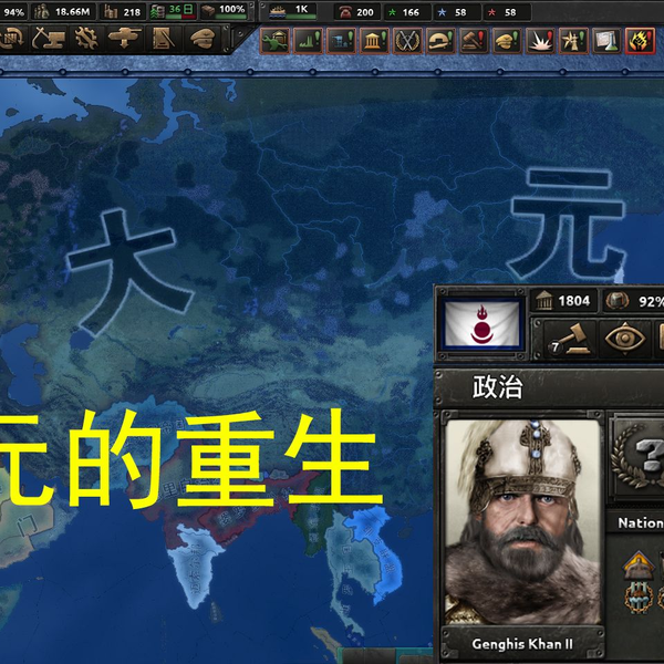 hoi4KX-成吉思汗二世重建大元_单机游戏热门视频